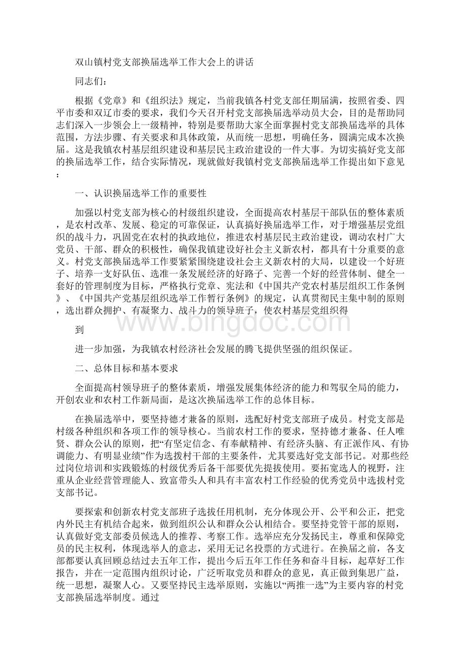 党支部换届选举领导讲话Word下载.docx_第3页