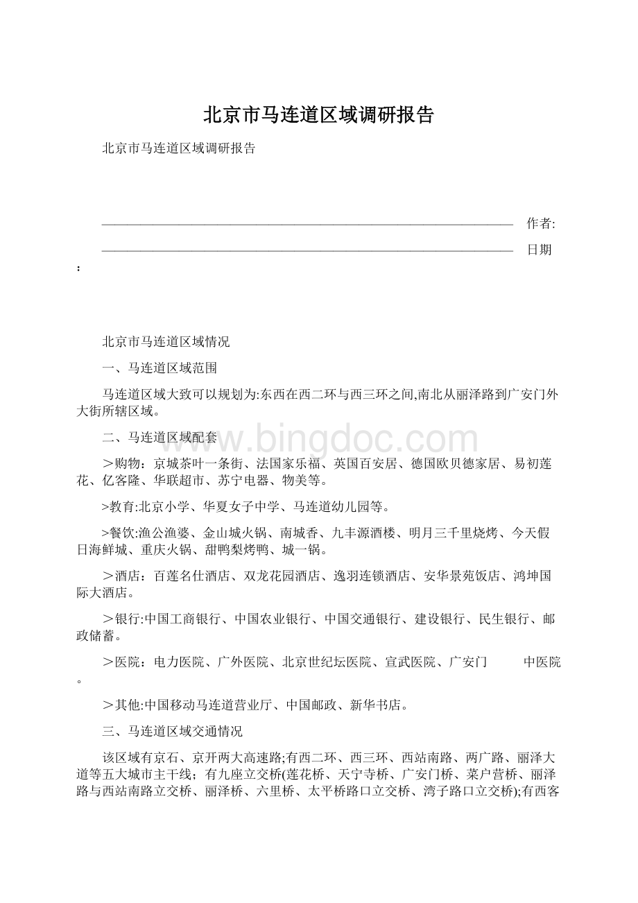 北京市马连道区域调研报告Word格式文档下载.docx