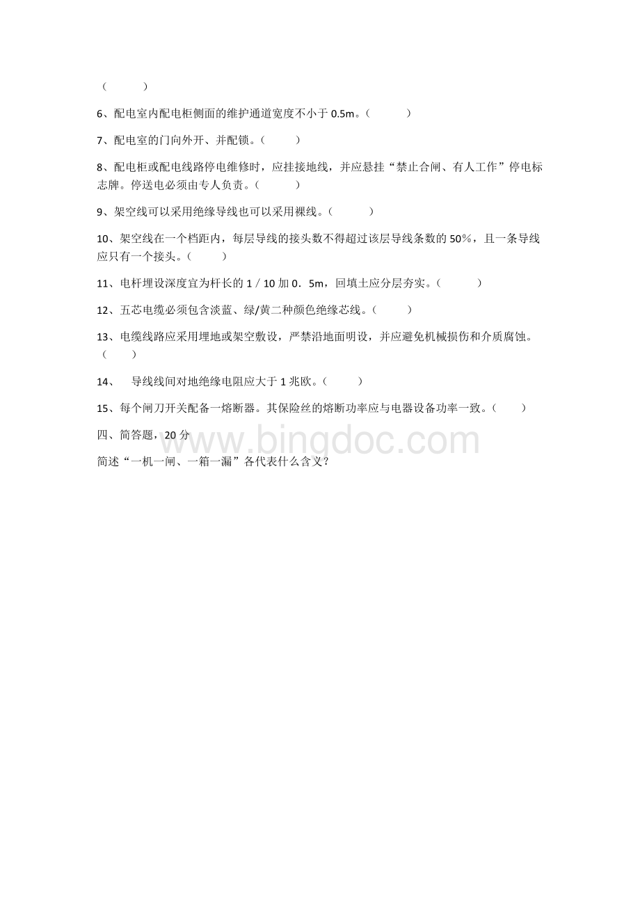 施工现场临时用电试题Word下载.docx_第3页