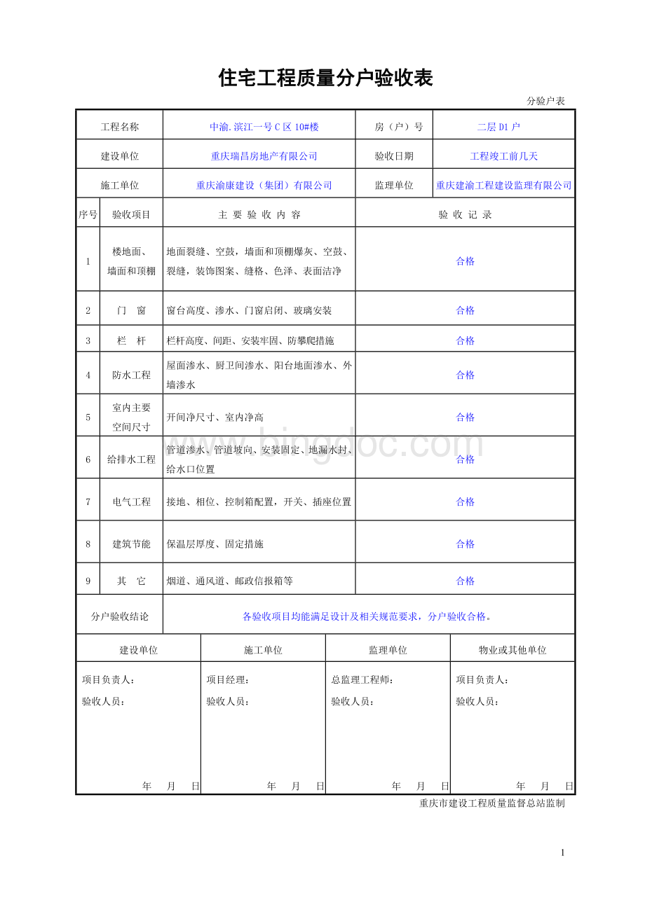 重庆市住宅工程质量分户验收表格.doc_第1页