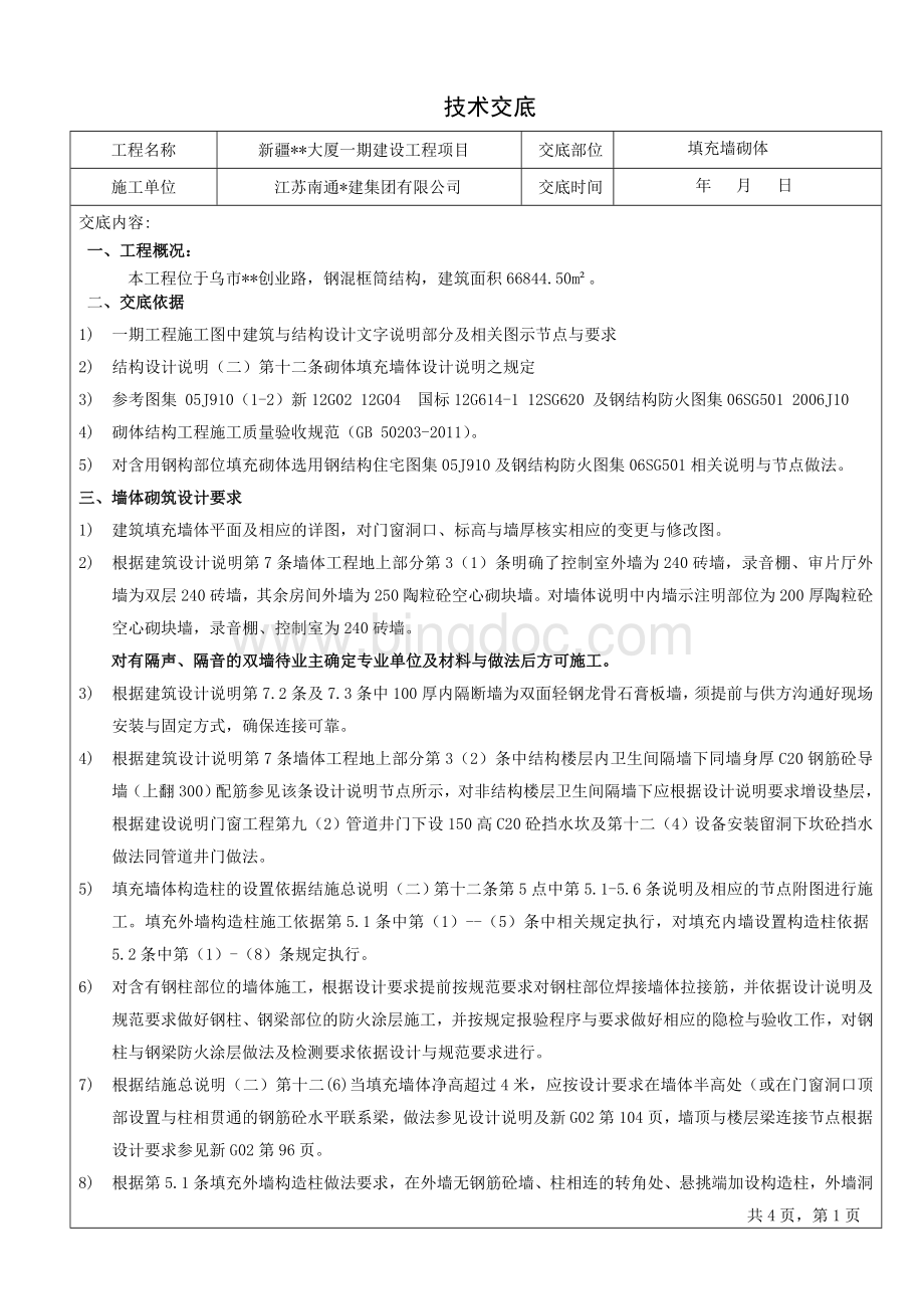 新疆某综合业务楼一期填充墙砌体(完整版).doc_第1页