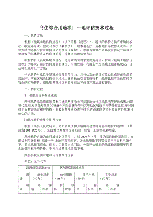 商住综合用途项目土地评估技术过程.docx