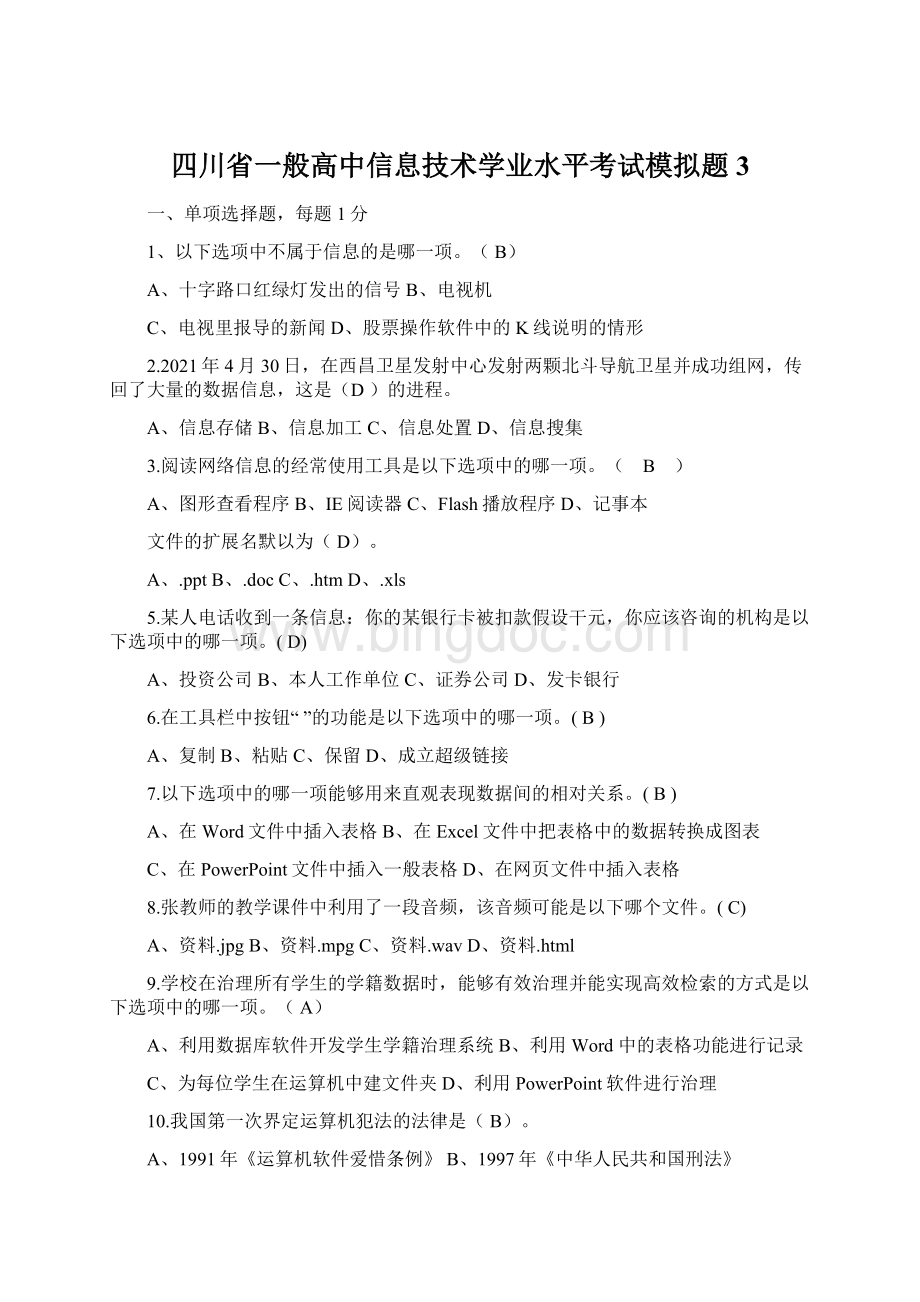 四川省一般高中信息技术学业水平考试模拟题3.docx_第1页