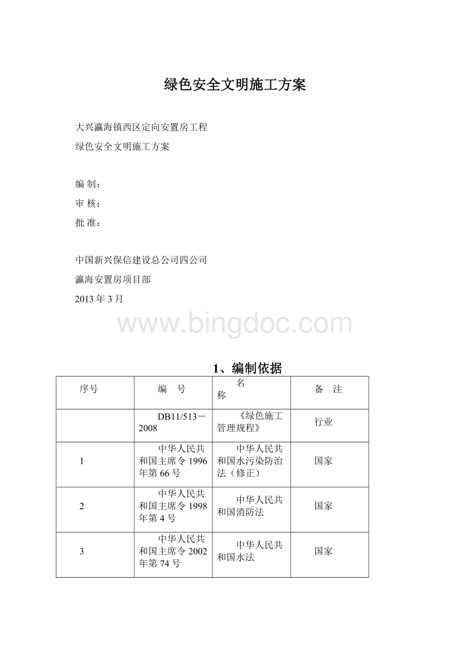 绿色安全文明施工方案.docx