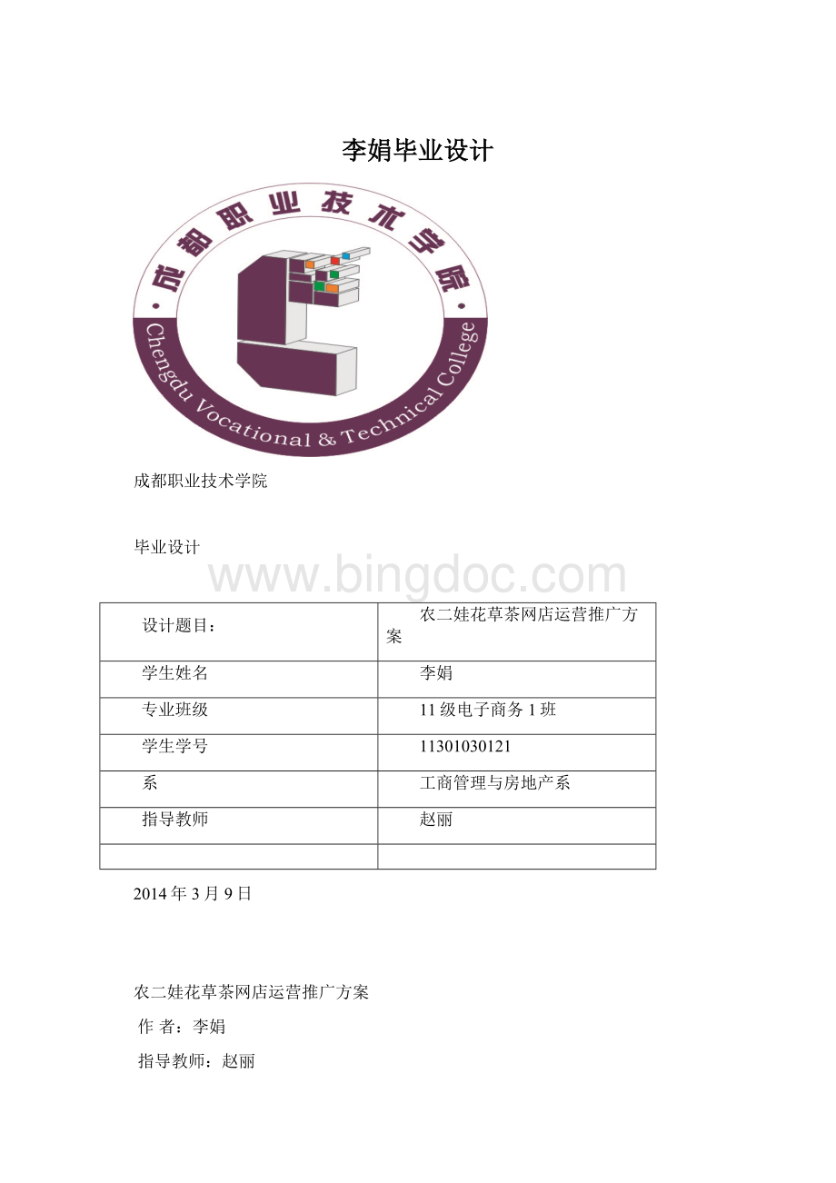 李娟毕业设计文档格式.docx