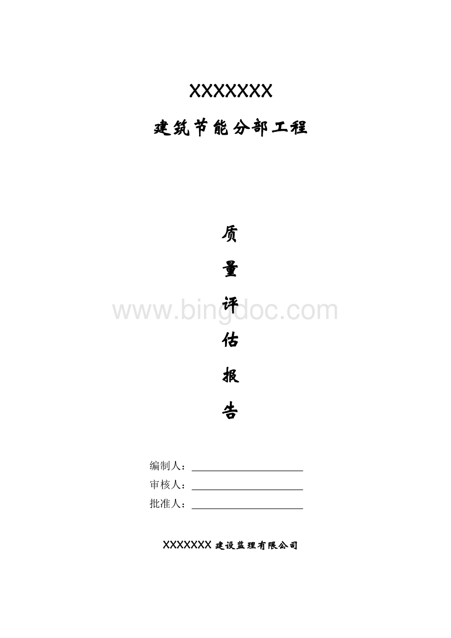 建筑节能分部工程监理质量评估报告文档格式.doc_第1页