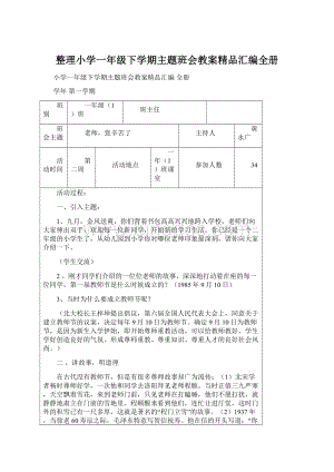 整理小学一年级下学期主题班会教案精品汇编全册.docx