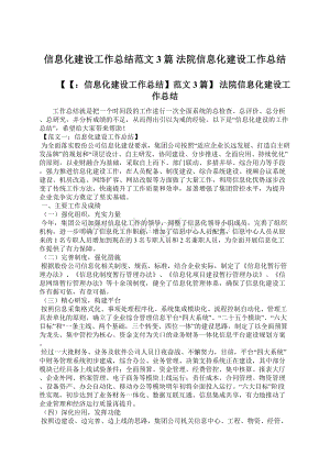 信息化建设工作总结范文3篇 法院信息化建设工作总结Word文档下载推荐.docx