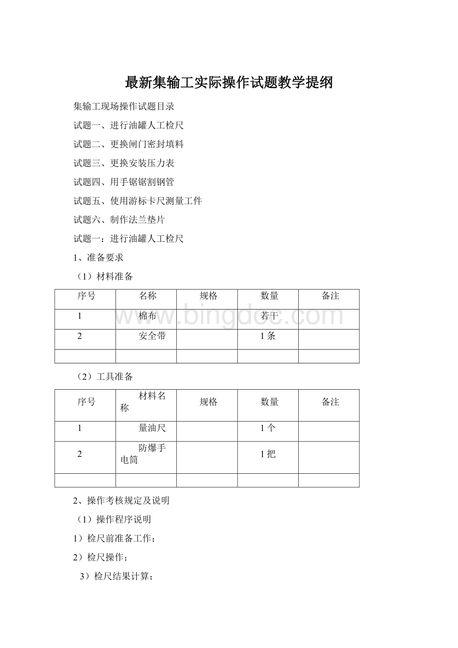 最新集输工实际操作试题教学提纲.docx