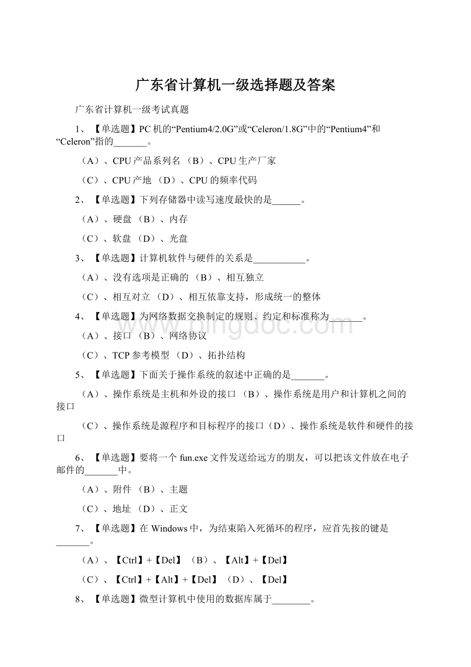 广东省计算机一级选择题及答案Word格式文档下载.docx_第1页