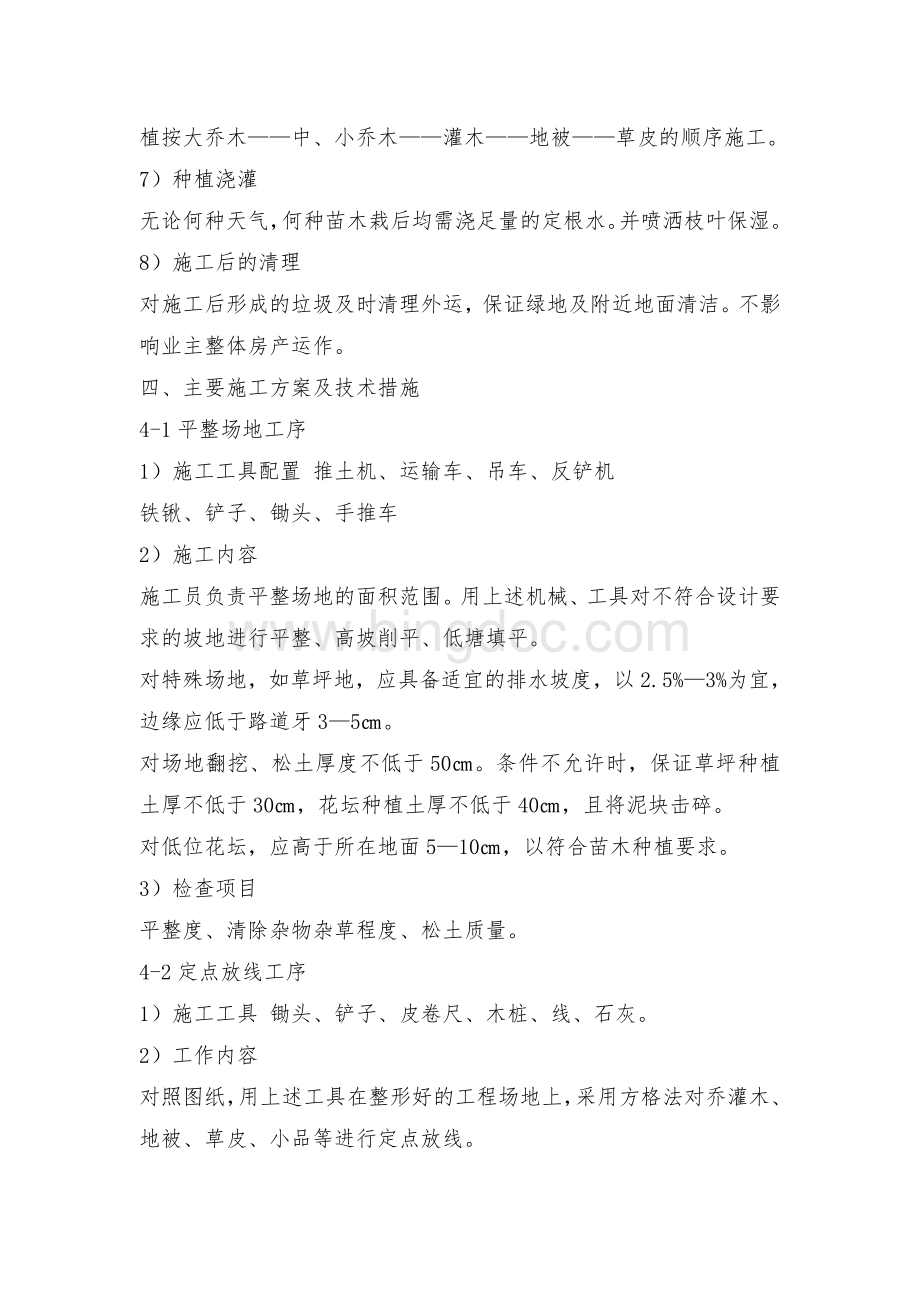 园林绿化施工方法Word文件下载.doc_第2页