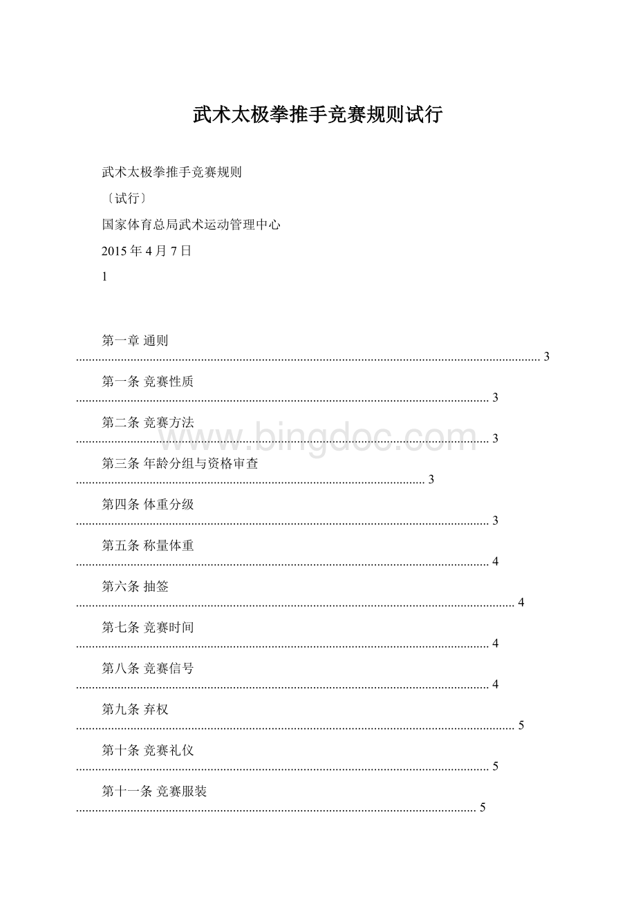 武术太极拳推手竞赛规则试行Word文件下载.docx