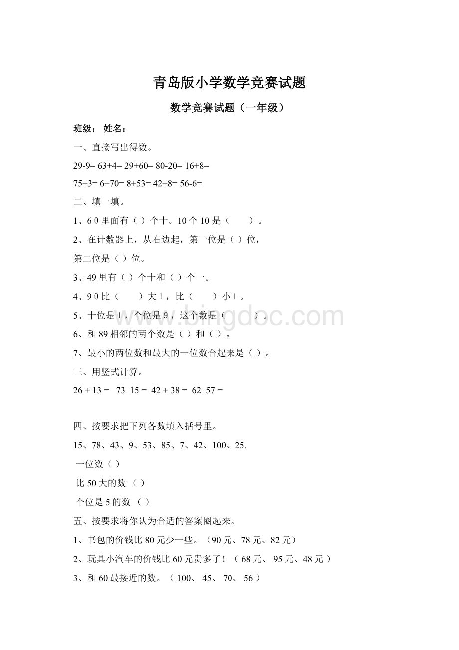 青岛版小学数学竞赛试题Word格式.docx_第1页