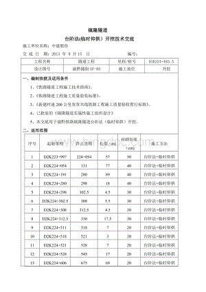 台阶法(临时仰拱)技术交底.doc