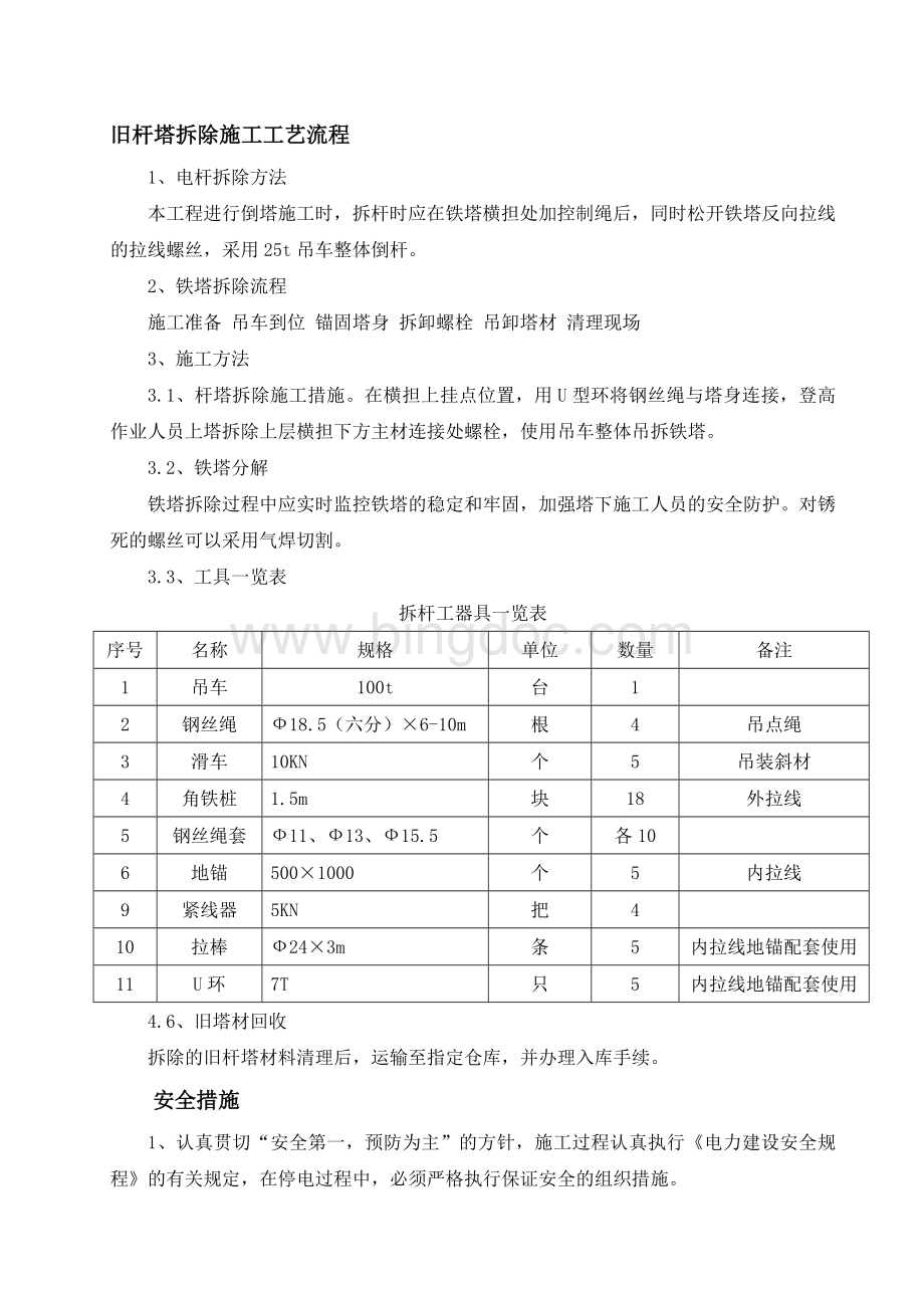 旧塔拆除施工方案文档格式.doc_第1页