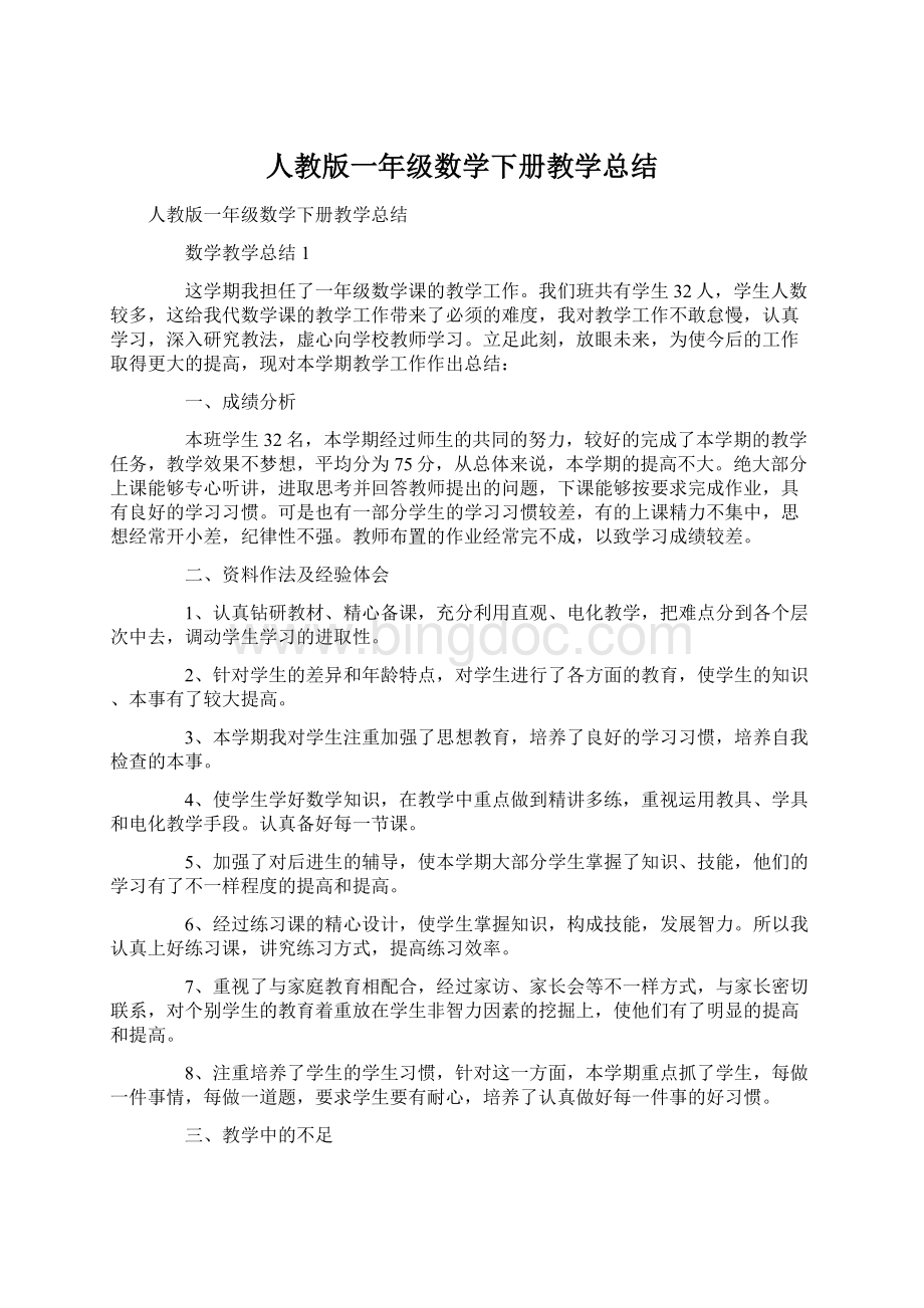 人教版一年级数学下册教学总结Word文件下载.docx