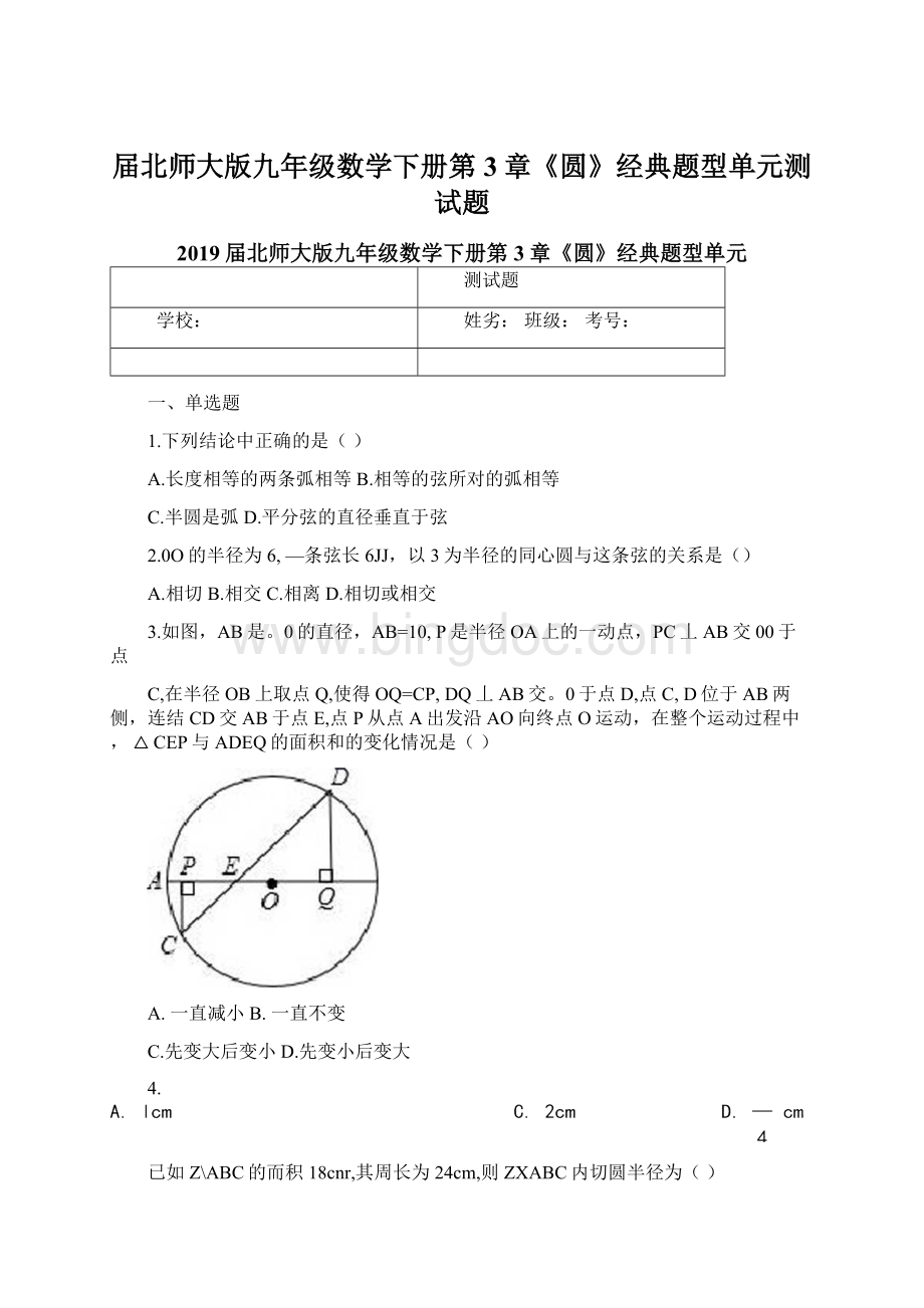 届北师大版九年级数学下册第3章《圆》经典题型单元测试题.docx_第1页