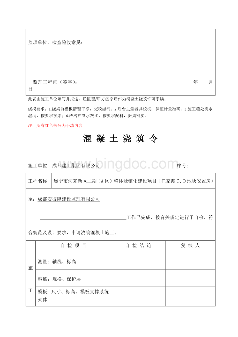 新版混凝土浇筑令内含填写规范Word格式文档下载.docx_第2页