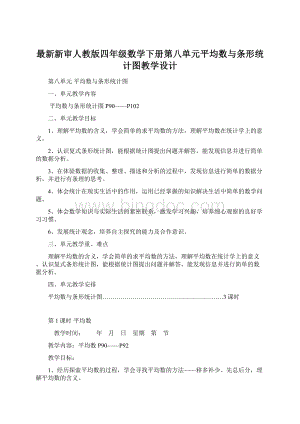 最新新审人教版四年级数学下册第八单元平均数与条形统计图教学设计.docx