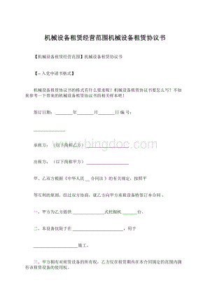 机械设备租赁经营范围机械设备租赁协议书Word文档下载推荐.docx