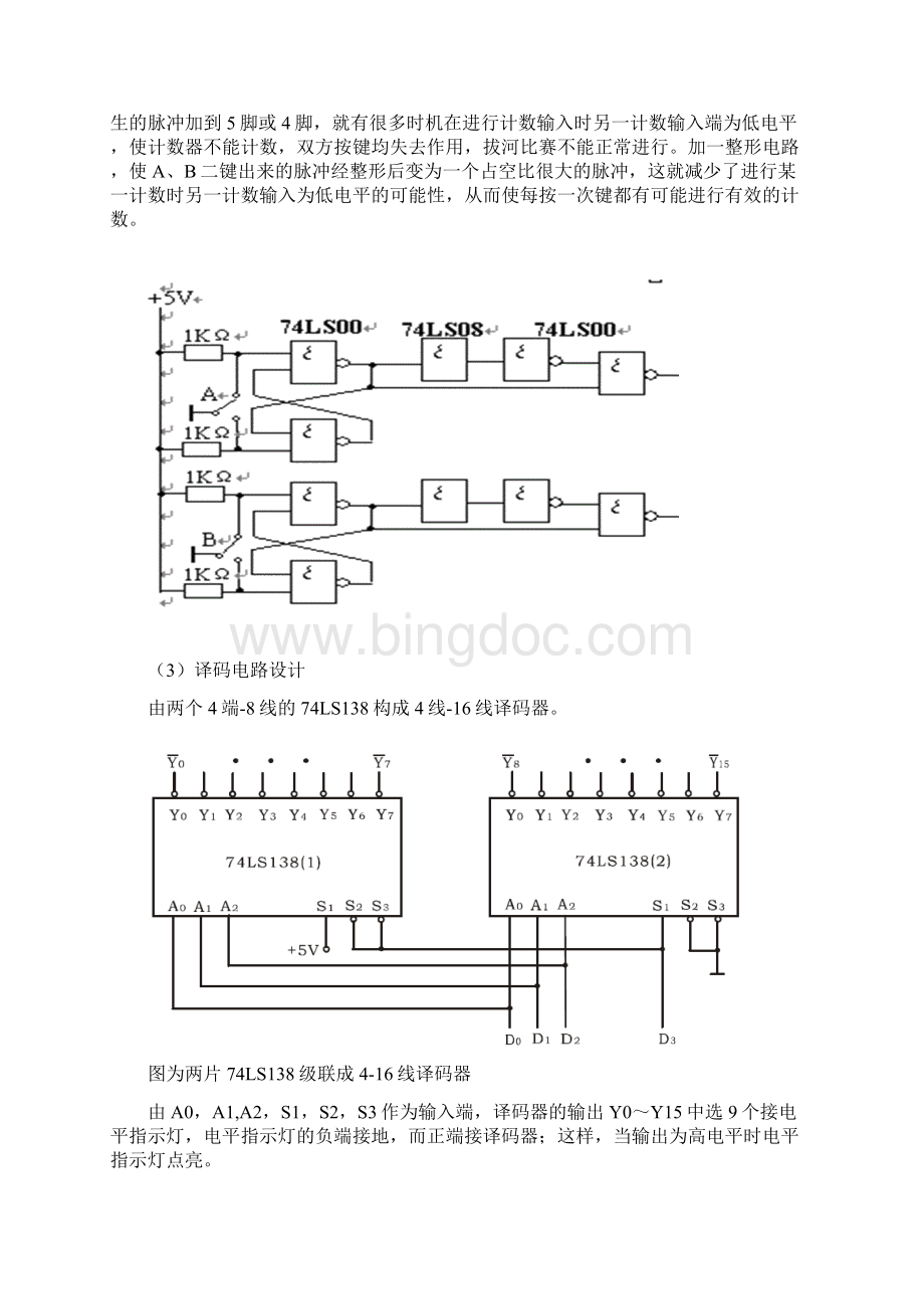 数电课程设计拔河比赛.docx_第3页