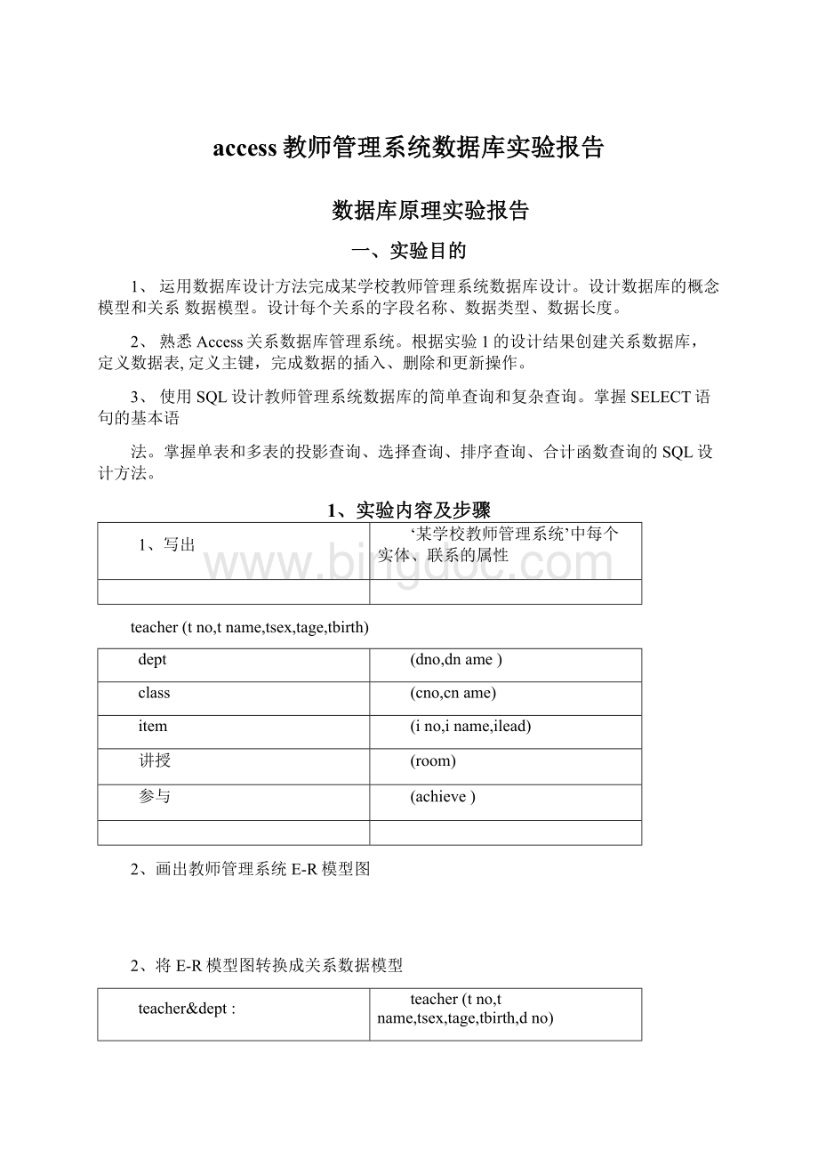 access教师管理系统数据库实验报告.docx_第1页