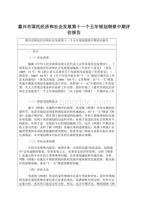 嘉兴市国民经济和社会发展第十一个五年规划纲要中期评估报告Word文档下载推荐.docx