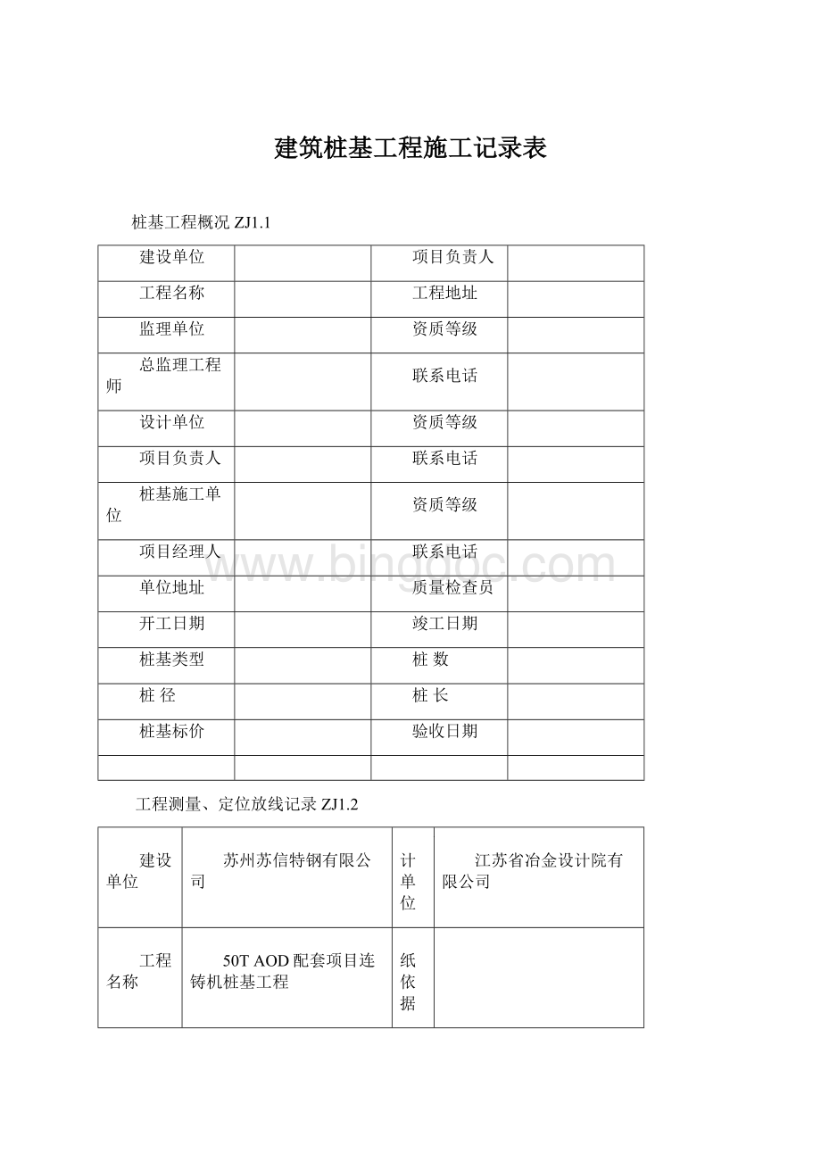 建筑桩基工程施工记录表Word文档格式.docx_第1页