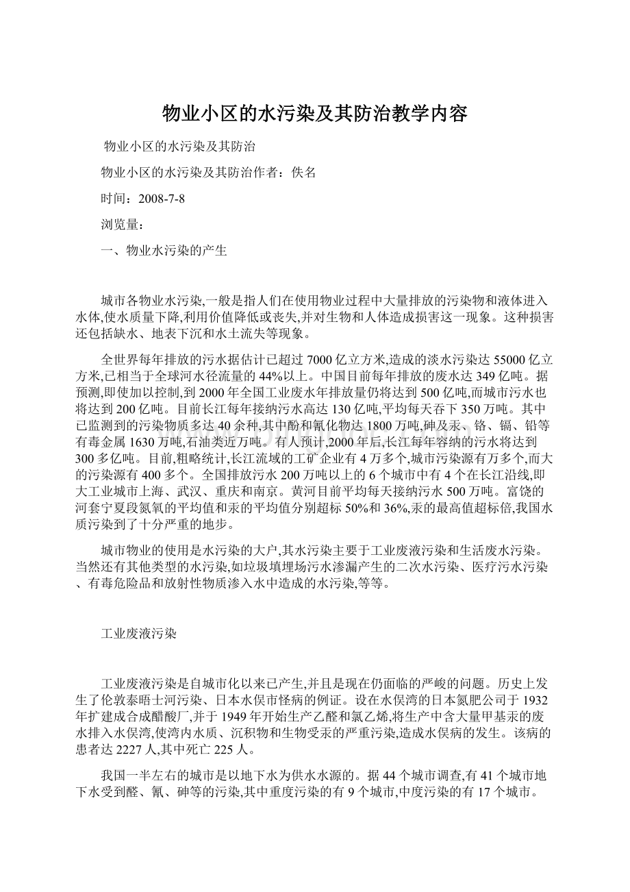 物业小区的水污染及其防治教学内容Word格式.docx