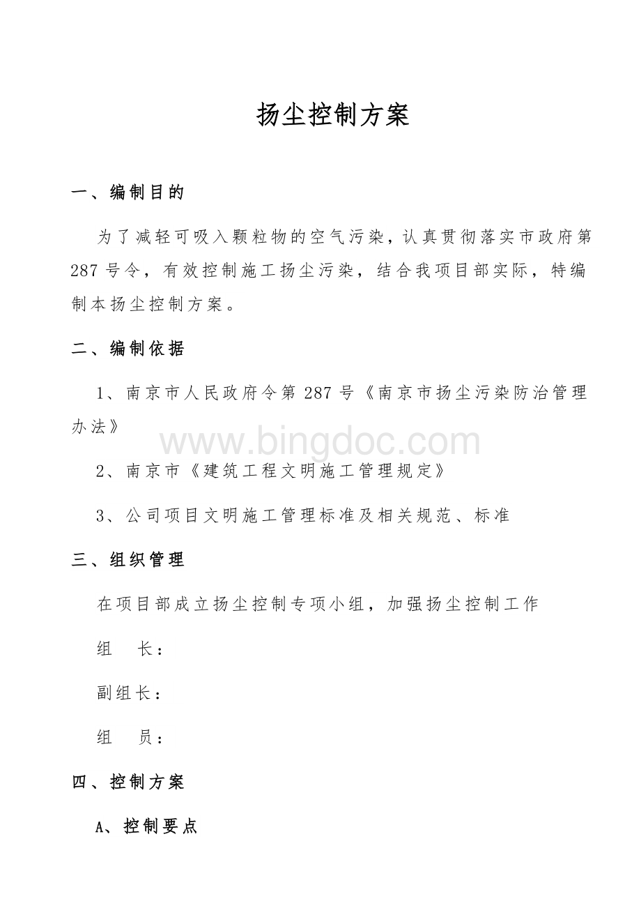 扬尘控制方案(措施).doc_第1页