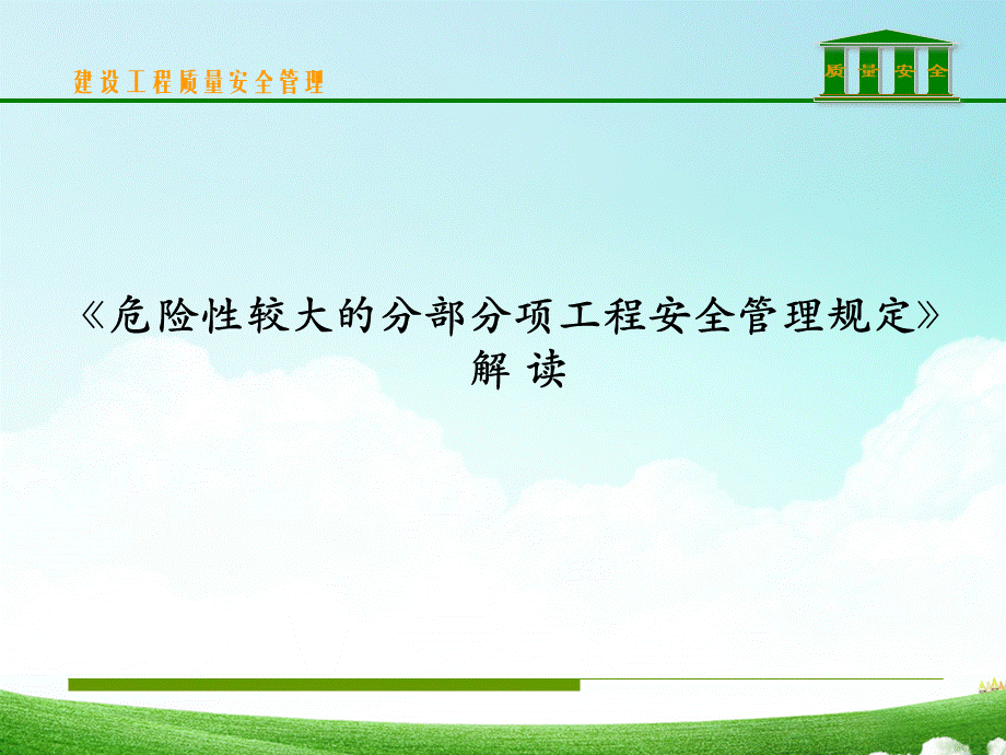 危大工程安全管理规定解读经典版.ppt