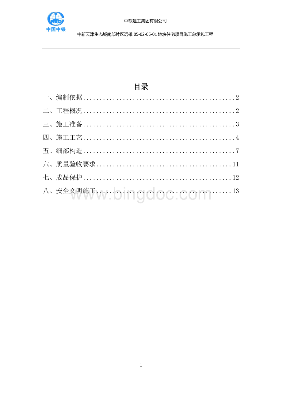 屋面防水保温施工方案Word文档格式.docx