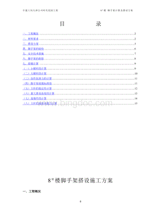 楼脚手架搭设施工方案.doc