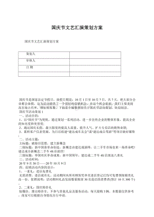 国庆节文艺汇演策划方案Word文档下载推荐.docx