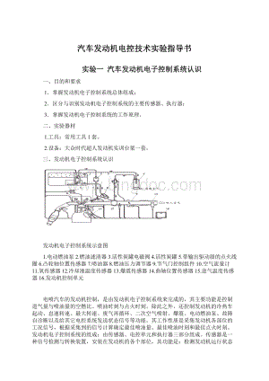 汽车发动机电控技术实验指导书.docx