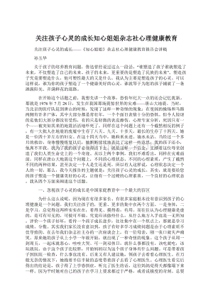 关注孩子心灵的成长知心姐姐杂志社心理健康教育文档格式.docx