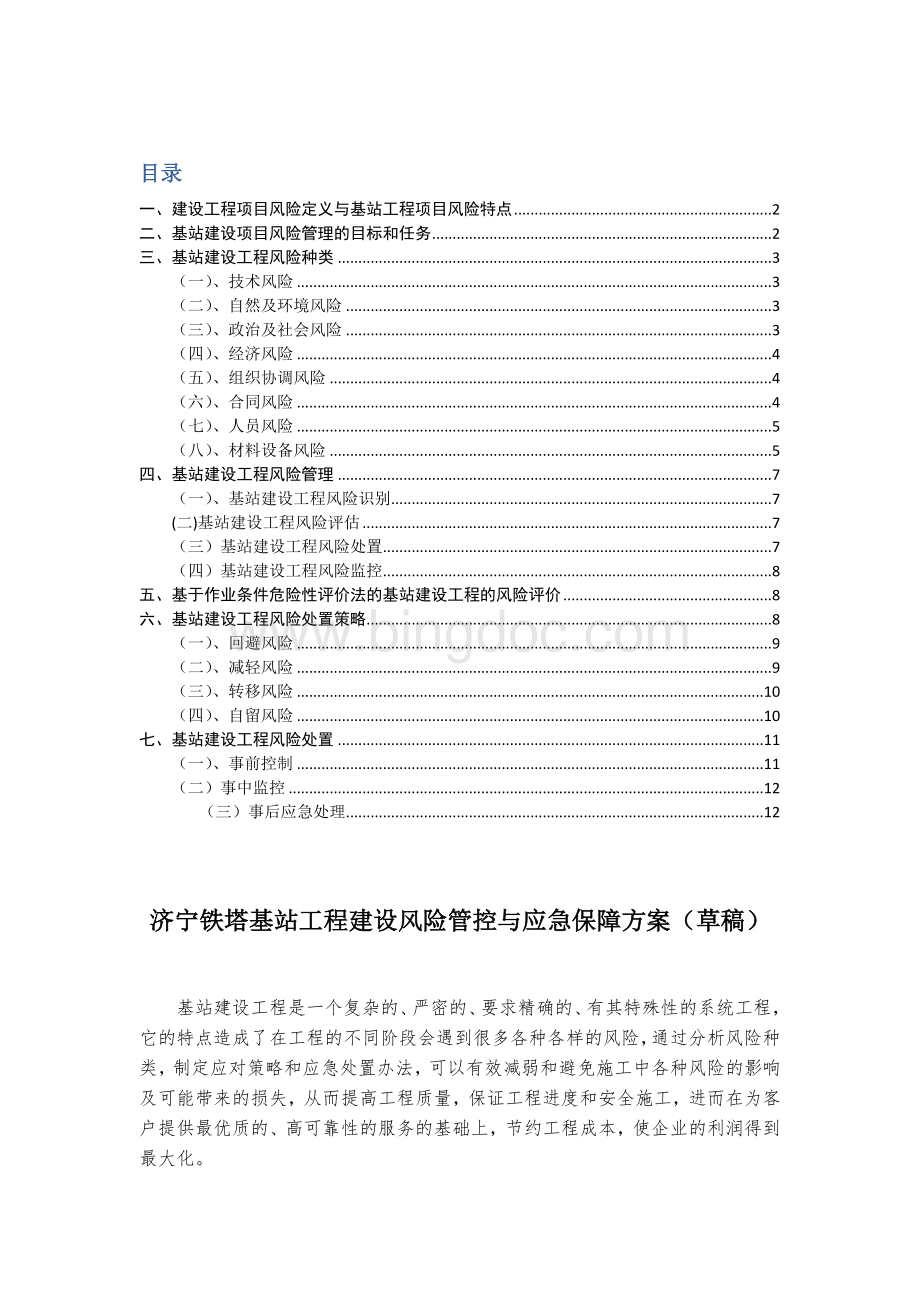 济宁铁塔基站工程建设风险管控与应急保障方案(草稿).docx_第1页