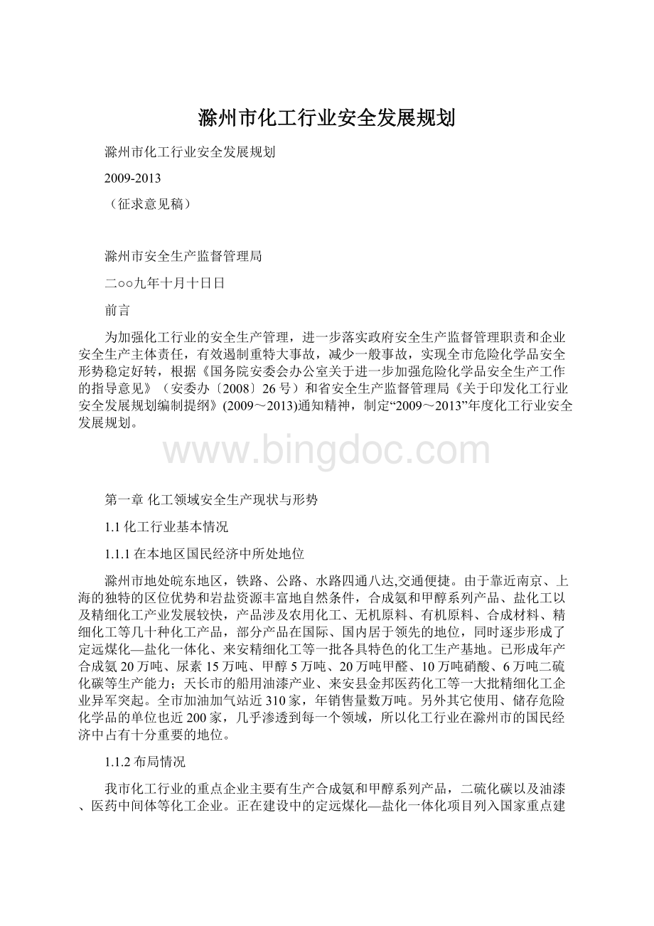 滁州市化工行业安全发展规划.docx_第1页