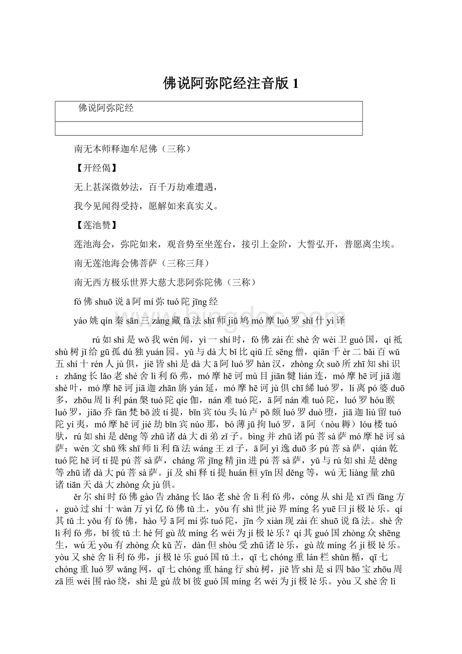 佛说阿弥陀经注音版1.docx