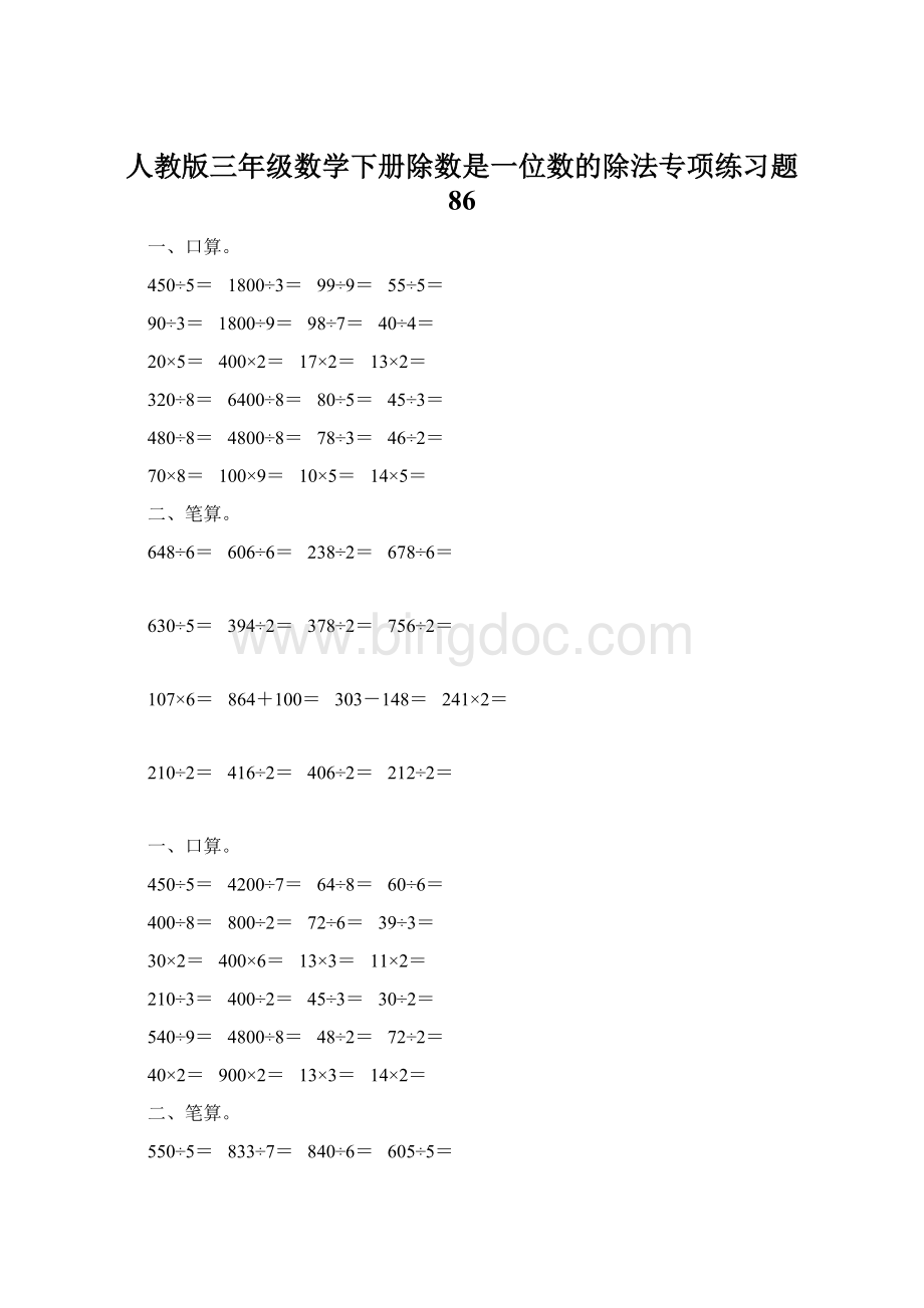 人教版三年级数学下册除数是一位数的除法专项练习题 86Word下载.docx_第1页