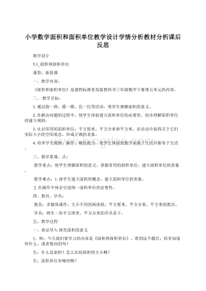 小学数学面积和面积单位教学设计学情分析教材分析课后反思.docx