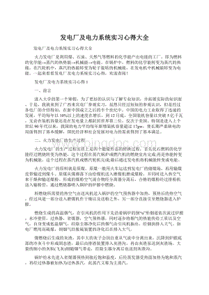 发电厂及电力系统实习心得大全Word格式.docx