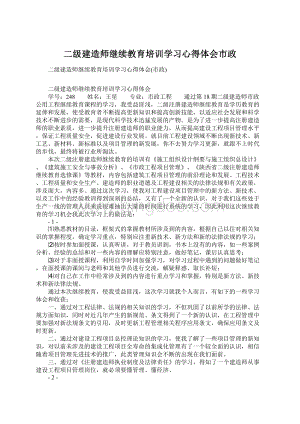 二级建造师继续教育培训学习心得体会市政文档格式.docx