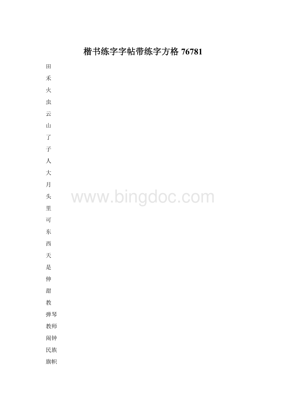 楷书练字字帖带练字方格76781.docx