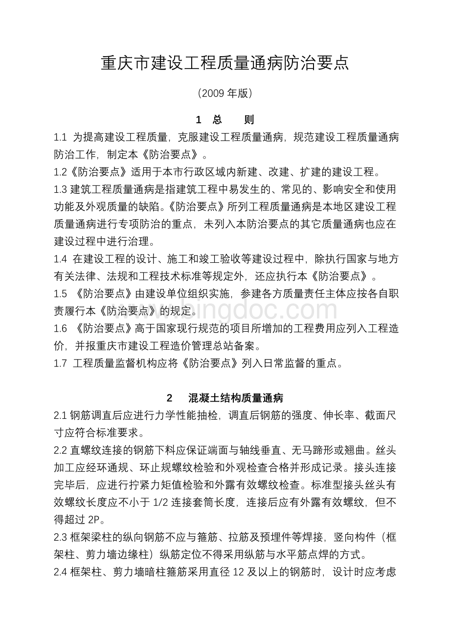 重庆市建设工程质量通病防治要点(2009).doc_第1页