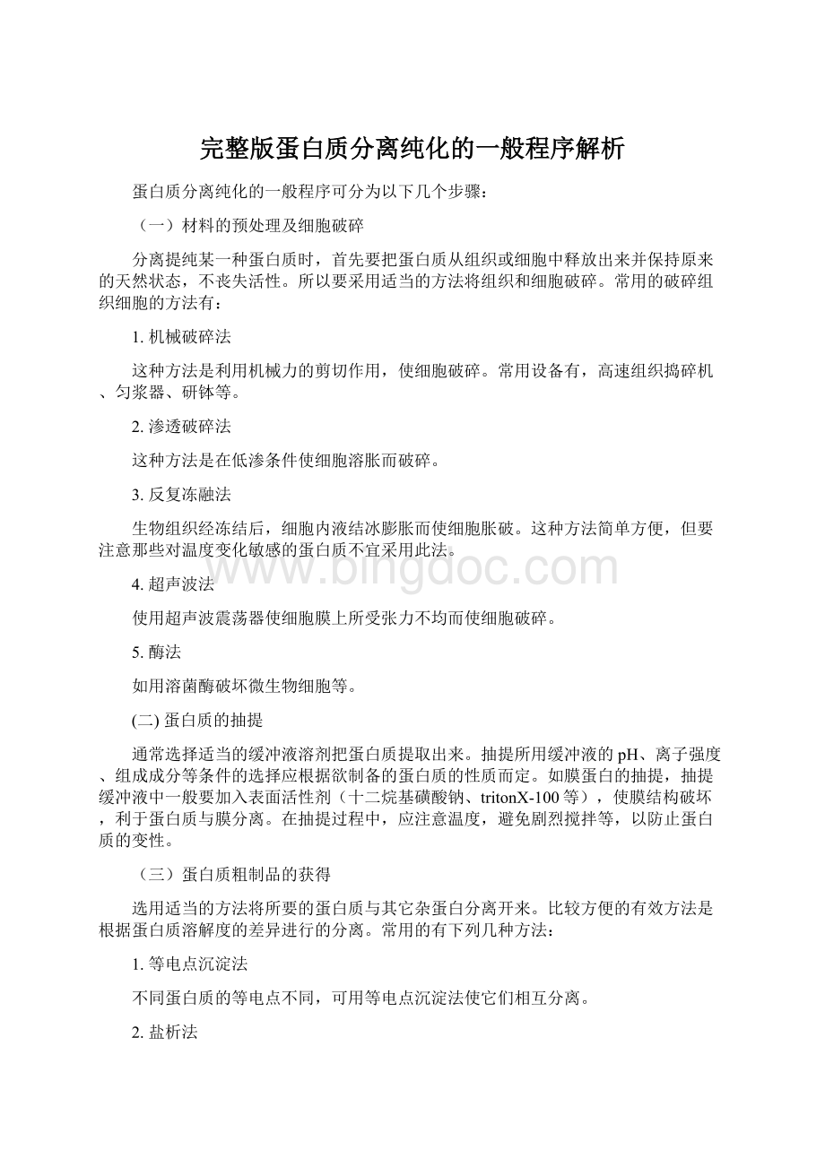 完整版蛋白质分离纯化的一般程序解析.docx