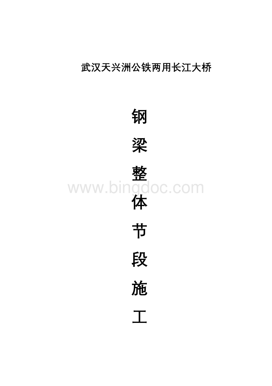长江大桥钢结构整体节点拼装工艺Word格式.doc