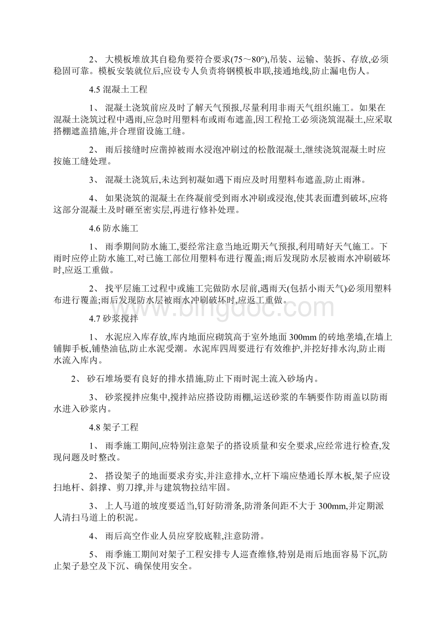 雨季施工质量技术保证方案分析Word格式.docx_第3页