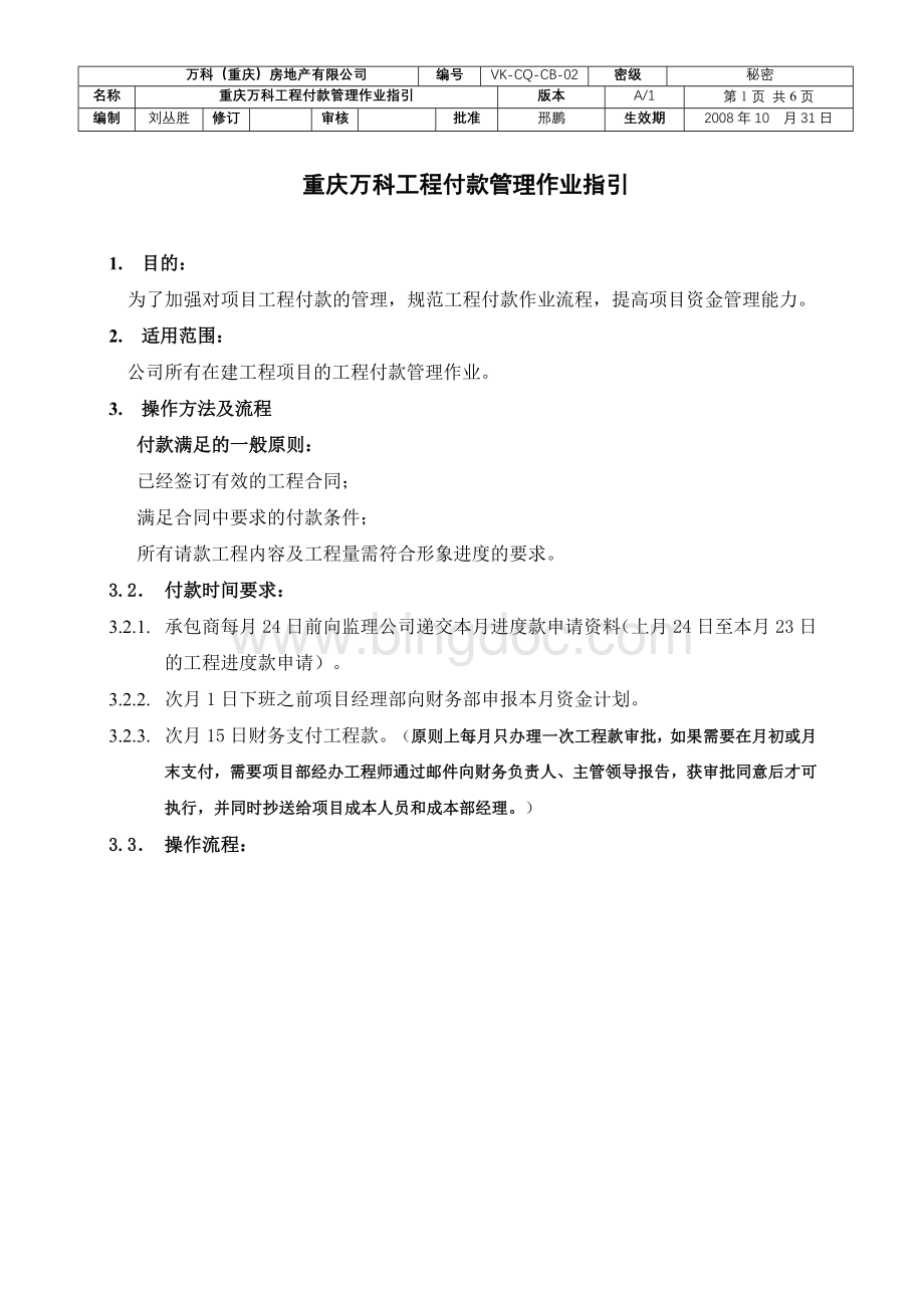 重庆万科工程付款管理作业指引.doc_第1页