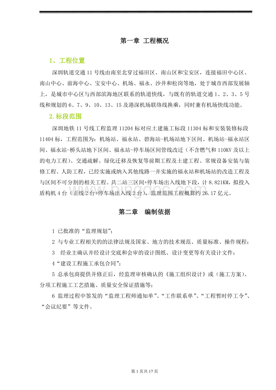 路基工程监理实施细则Word文档格式.doc_第3页